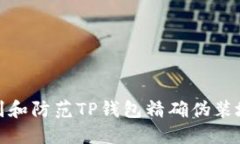 如何识别和防范TP钱包精确
