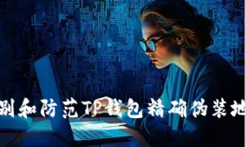 如何识别和防范TP钱包精确伪装地址诈骗