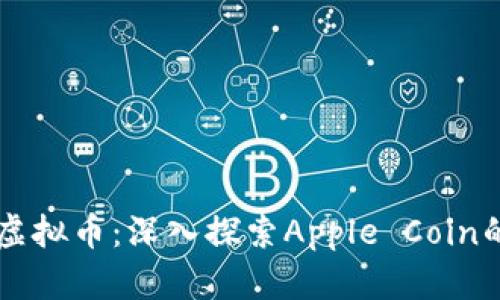 苹果公司的虚拟币：深入探索Apple Coin的潜力与未来