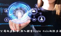 苹果公司的虚拟币：深入