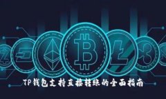 TP钱包支持直接转账的全面