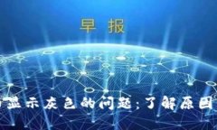 解决虚拟币显示灰色的问