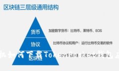 苹果手机如何下载TokenPo