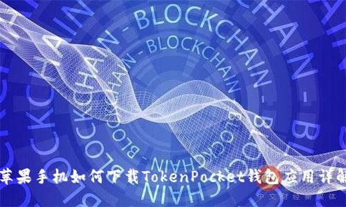 苹果手机如何下载TokenPocket钱包应用详解
