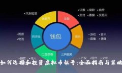 如何选择和投资虚拟币靓