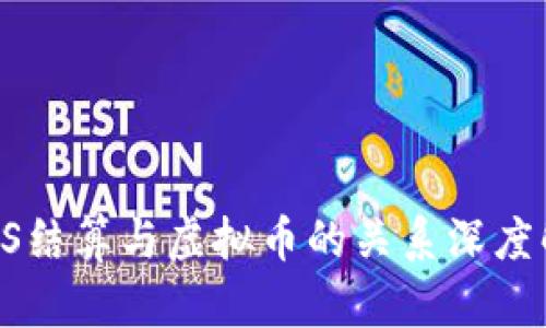 SPFS结算与虚拟币的关系深度解析