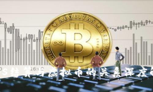 SPFS结算与虚拟币的关系深度解析