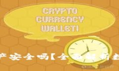 TP钱包里的资产安全吗？全