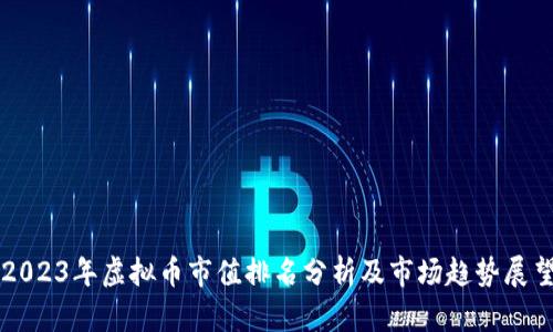 2023年虚拟币市值排名分析及市场趋势展望
