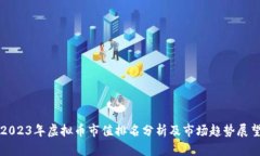 2023年虚拟币市值排名分析