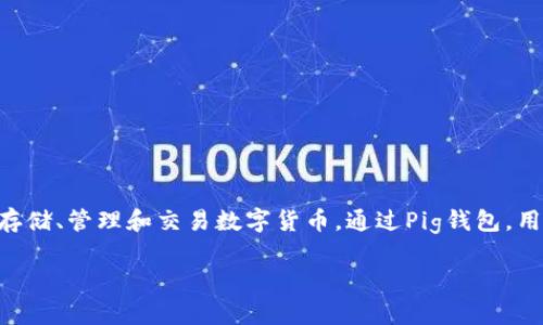 为了创建一个Pig钱包，我们首先需要了解Pig钱包的概念和功能。Pig钱包是一种加密数字资产钱包，用于存储、管理和交易数字货币。通过Pig钱包，用户可以安全地储存其数字资产，并进行安全的在线交易。以下是如何创建Pig钱包的详细步骤和相关信息。

怎么创建Pig钱包：详细步骤和注意事项