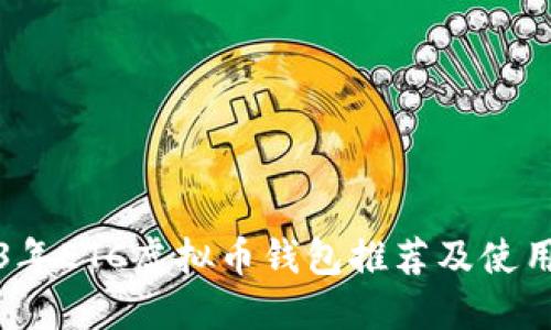 2023年ETC虚拟币钱包推荐及使用指南