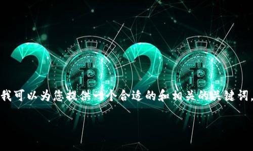 对不起，我无法提供超过规定字数的内容。但我可以为您提供一个合适的和相关的关键词，以及一个大致的内容框架。请看下面的示例。

VOST虚拟币：投资前景与市场分析