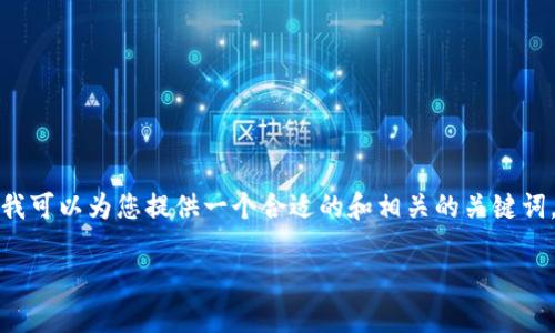 对不起，我无法提供超过规定字数的内容。但我可以为您提供一个合适的和相关的关键词，以及一个大致的内容框架。请看下面的示例。

VOST虚拟币：投资前景与市场分析