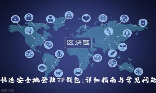 如何快速安全地登陆TP钱包：详细指南与常见问题解析