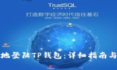 如何快速安全地登陆TP钱包