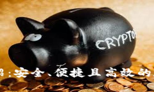 TP钱包中的OK交易介绍：安全、便捷且高效的数字资产交易解决方案