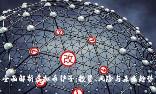 全面解析虚拟币铲子：投资、风险与未来趋势