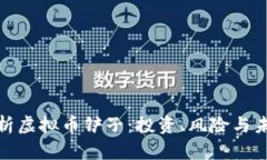 全面解析虚拟币铲子：投