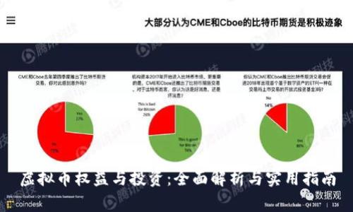 虚拟币权益与投资：全面解析与实用指南