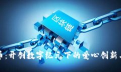 微公益虚拟币：开创数字