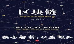 tp钱包代币兑换全解析：从