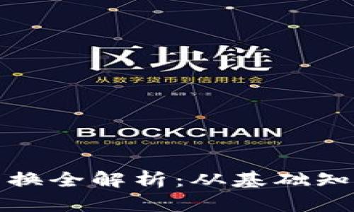 tp钱包代币兑换全解析：从基础知识到操作指南