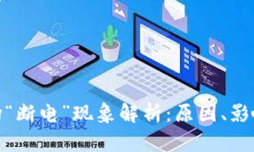 : 虚拟币市场“断电”现象解析：原因、影响与未来趋势