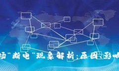 : 虚拟币市场“断电”现象
