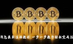 TP钱包最新注册教程：一步