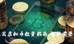 湖南最高虚拟币投资指南