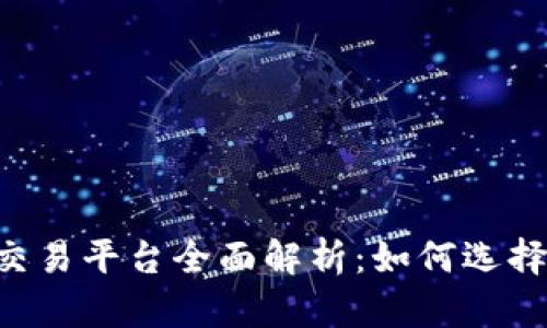 币宝虚拟货币交易平台全面解析：如何选择合适的交易对？