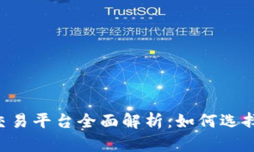 币宝虚拟货币交易平台全面解析：如何选择合适的交易对？