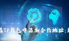 : 如何在TP钱包中添加合约