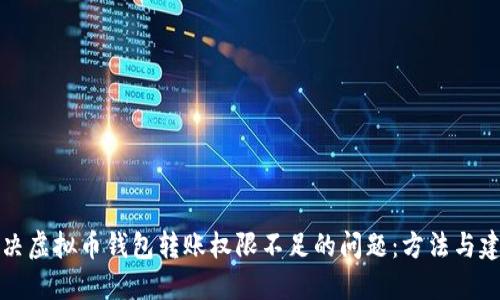 解决虚拟币钱包转账权限不足的问题：方法与建议