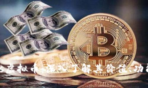 : Crococams虚拟币：深入了解其价值、功能及投资潜力
