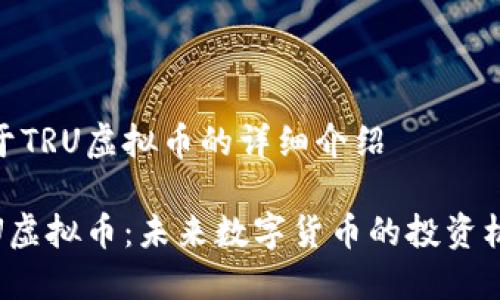 关于TRU虚拟币的详细介绍

TRU虚拟币：未来数字货币的投资机会