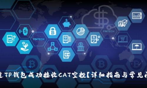 如何通过TP钱包成功接收CAT空投？详细指南与常见问题解答
