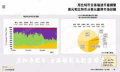虚拟币骰子：全面解析及
