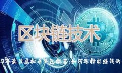 2023年最佳虚拟币钱包推荐