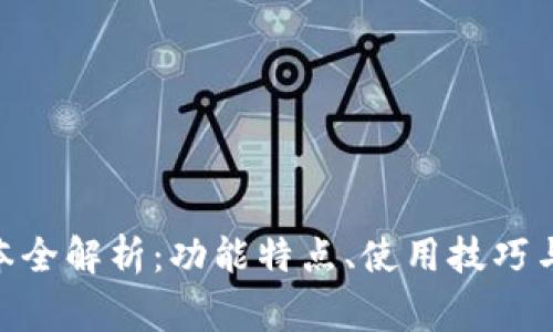 TP钱包173版本全解析：功能特点、使用技巧与常见问题解答