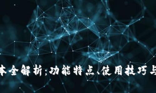 TP钱包173版本全解析：功能特点、使用技巧与常见问题解答
