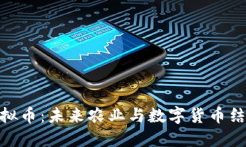 投资农夫虚拟币：未来农业与数字货币结合的新机遇