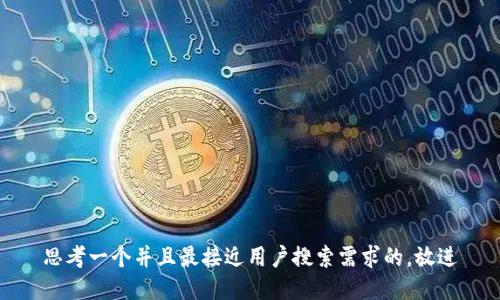 思考一个并且最接近用户搜索需求的，放进