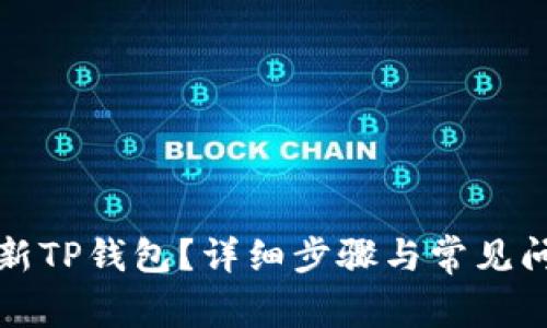 如何更新TP钱包？详细步骤与常见问题解析