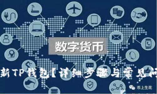 如何更新TP钱包？详细步骤与常见问题解析