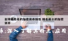 BHPC虚拟币：深入了解其特