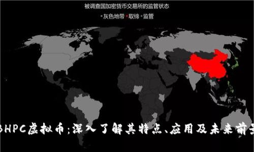BHPC虚拟币：深入了解其特点、应用及未来前景