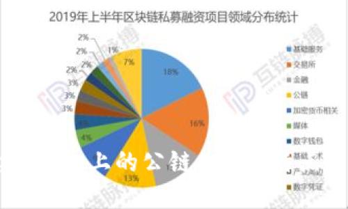 解读TP钱包上的公链：定义、特点与应用