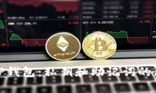 如何安全管理TP钱包：私钥和助记词的区别与保护策略